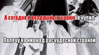 Гражданская Оборона   Про дурачка 0034 Караоке-версия