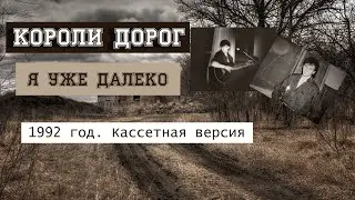 Короли Дорог - Я уже далеко (1992 г.) Кассетная версия