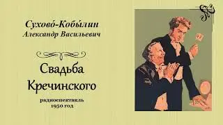 Александр Васильевич Сухово́-Кобы́лин. «Свадьба Кречинского»
