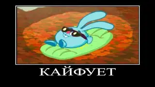 Муд Смешарики Демотиватор 5