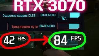 КАК РАБОТАЕТ ГЕНЕРАЦИЯ КАДРОВ НА  RTX 3070 CYBERPUNK 2077