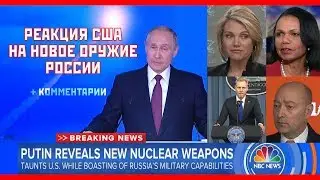 РЕАКЦИЯ США НА НОВОЕ ОРУЖИЕ РОССИИ + Комментарии иностранцев