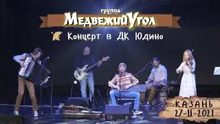 Медвежий Угол live в ДК Юдино 2021 – полный концерт, живой звук