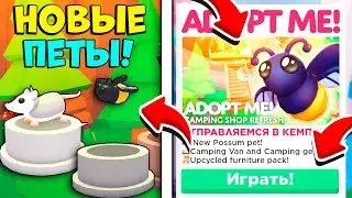 ✨ШОК! НОВОЕ ОБНОВЛЕНИЕ НА КЕМПИНГ В АДОПТ МИ! Новые Петы! / ROBLOX