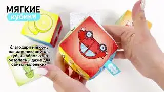 Игрушка мягкие кубик Мякиши ❤️ Новинка