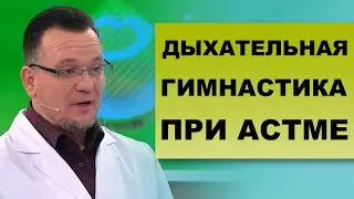 БРОНХИАЛЬНАЯ АСТМА - Сюжет из программы 