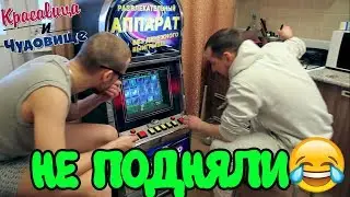 НЕ ПОДНЯЛИ [Красавица и Чудовище] (Выпуск 127)