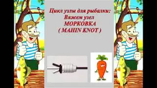 Как связать две лески вяжем узел МОРКОВКА MAHIN KNOT