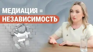 Самодостаточность медиативного соглашения: как решить вопрос БЕЗ СУДА