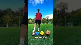 НЕПРЕОДОЛИМЫЕ МЯЧИ!