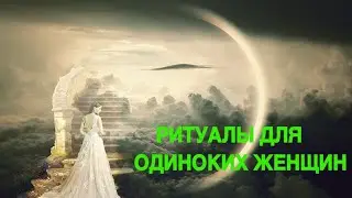 РИТУАЛЫ ДЛЯ ОДИНОКИХ ЖЕНЩИН ведьмина изба