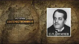 Истории соотечественников: Сергей ДЯГЕЛЕВ