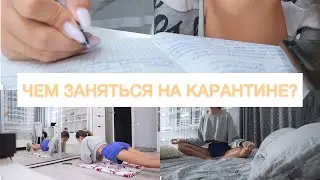 ЧЕМ ЗАНЯТЬСЯ НА КАРАНТИНЕ?