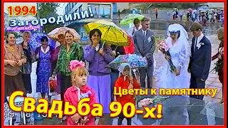 СВАДЬБА 90-х! Выходим из ЗАГСа! 3ч. Загораживают дорогу! 19.08.1994г. Березино.
