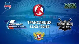 13.02.2022 Кристалл 2011 ( Бердск ) - Кузнецкий Лед 2011 ( Новокузнецк ) Турнир