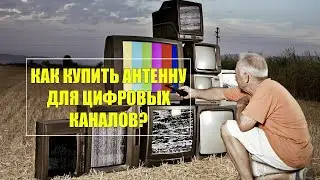 ⚪ АНТЕННА ДЛЯ БЕСПЛАТНОГО ЦИФРОВОГО ТВ ОТЗЫВЫ ❗