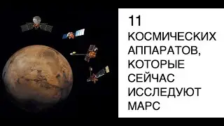 11 космических аппаратов, которые сейчас исследуют Марс : новости космоса