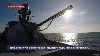 Корабли ЧФ на учениях уничтожили подводную лодку условного противника