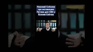Николай Соболев про мотивацию Путина для СВО у Ксении Собчак Почему Путин развязал войну? Юрию Дудю