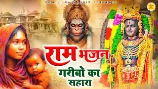 राम भजन - गरीबो का सहारा - Non Stop Ram Bhajan - Shri Ram Bhajan - New Ram Bhajan 2025 - #Ayodhya