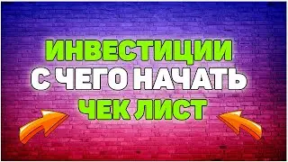 Как начать инвестировать? Инвестиции для начинающих? С чего начать инвестировать?