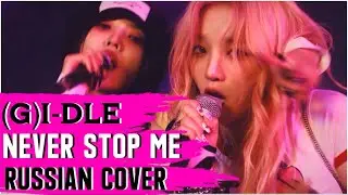 (G)I-DLE — ‘Never Stop Me’ на русском [RUSSIAN COVER]