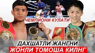 Янги Жанг! Муроджон Ахмадалиев - Наоя Иноуэ | Murodjon Akhmadaliev Naoya Inoue 01.11.2024