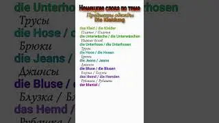 Названия предметов одежды на немецком языке #shorts