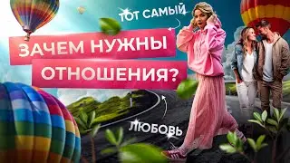 Зачем нужны отношения? Что такое любовь? Как понять, что выбранный партнер тот самый?