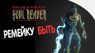 Legacy of Kain - Ремейку Быть 🔥 Возрождение серии |  ВодаВидео