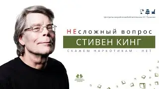НЕсложный вопрос. Стивен Кинг
