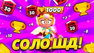 АПНУЛ ДЖАНЕТ НА 30 РАНГ В СОЛО ШД! | ГАЙД КАК АПНУТЬ ДЖАНЕТ НА 30 РАНГ В СОЛО ШД?