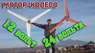 Мотор колесо в 12ти вольтовой системе / энергия на ветре 3 м/с