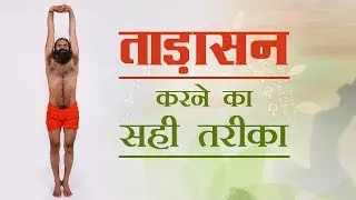 ताड़ासन (Tadasana) करने का सही तरीका | Swami Ramdev