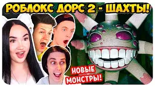 ГРАМБЛ СОЖРЕТ ТЕБЯ!!!😈🔥 РОБЛОКС ДОРС ДВЕРИ 2 ЭТАЖ ШАХТЫ! - Roblox Doors 2 The Mines Прохождение