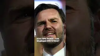 ВЭНС ПРИ ТРАМПЕ – КАК МЕДВЕДЕВ ПРИ ПУТИНЕ? 