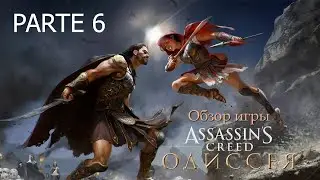 Assassin's Creed  Odyssey Без комментариев