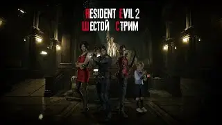 Прохождение: Resident Evil 2 Remake. Шестой стрим.