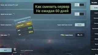 как поменять сервер не ожидая 60 дней!!! Нычки и лайфхаки в pubg mobile#5