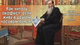 Как читать акафист, если живу в другом часовом поясе? (прот. Владимир Головин)