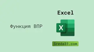 Функция ВПР в Excel