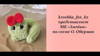 Crochet snake | How to tie a snake | Snake according to Olesya Oberman's scheme