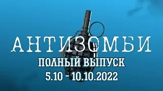 Антизомби. Полный выпуск с 5.10  по 10.10.2022