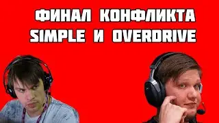 Симпл жёстко наехал на Overdrive/ Финал конфликта/ Нарезки со стримов