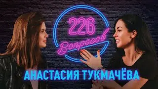 Анастасия Тукмачева ТУКИТУК IRONSTAR