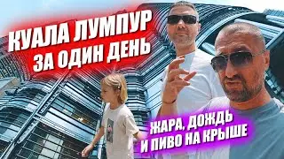 Любимый Куала Лумпур. Пиво на крыше, жуткая жара и старый город. Малайзия - страна будущего.