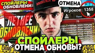 ЛЕТНЕЕ ОБНОВЛЕНИЕ НА АРИЗОНА РП - СПОЙЛЕРЫ ОБНОВЫ ⛔ ОТМЕНА ЛЕТНЕЙ ОБНОВЫ ARIZONA RP в GTA SAMP