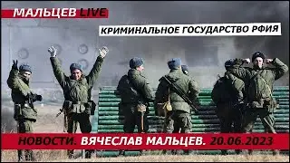 Криминальное государство РФия /В.МАЛЬЦЕВ/ ПЛОХИЕ НОВОСТИ - 20.06.2023