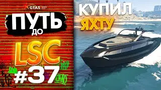 ПУТЬ до ЛСК НА GTA 5 RP GRAPESEED #37 - СКУПИЛ 200К РАКУШЕК