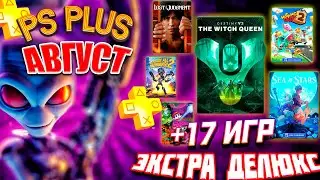 НОВЫЕ ИГРЫ PS PLUS EXTRA(ЭКСТРА) ДЕЛЮКС — АВГУСТ 2023 - 17 НОВЫХ ИГР ПС ПЛЮС